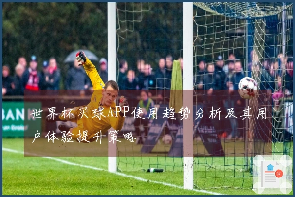 世界杯买球APP使用趋势分析及其用户体验提升策略