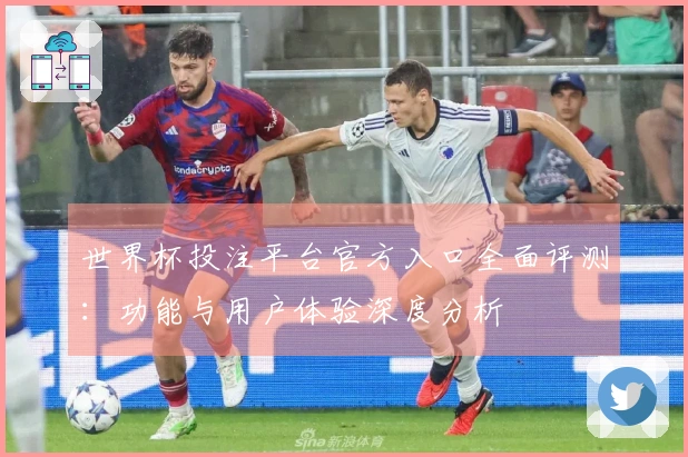 世界杯投注平台官方入口全面评测:功能与用户体验深度分析