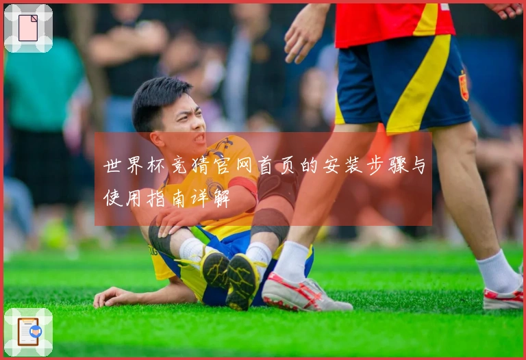 世界杯竞猜官网首页的安装步骤与使用指南详解