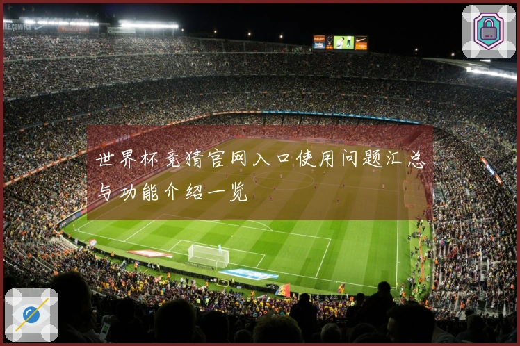 世界杯竞猜官网入口使用问题汇总与功能介绍一览