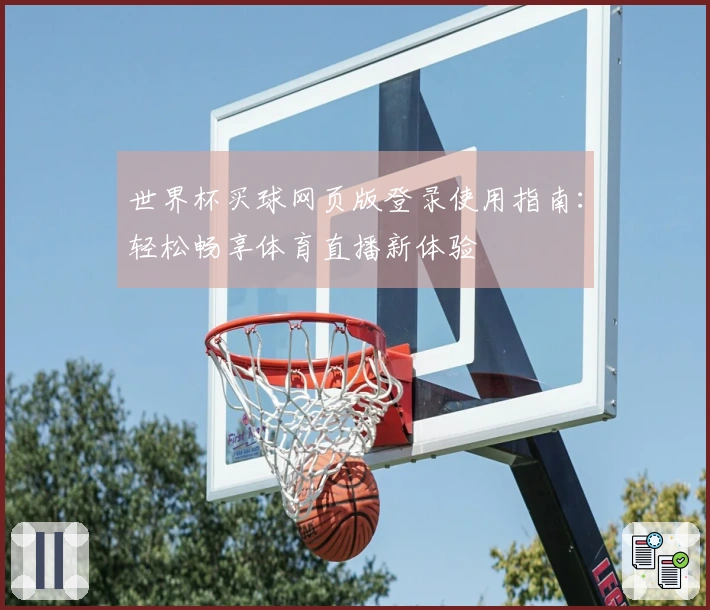 世界杯买球网页版登录使用指南：轻松畅享体育直播新体验